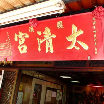 101季秋-礁溪太清宮參訪