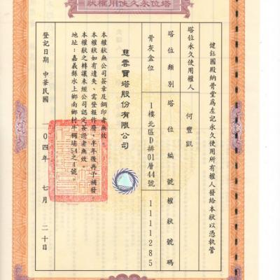 塔位權狀