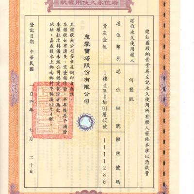塔位權狀