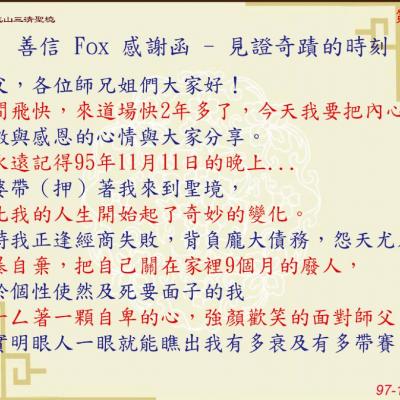 善信 FOX 感謝函