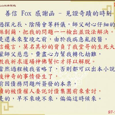 善信 FOX 感謝函