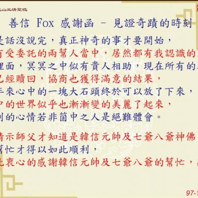 善信 FOX 感謝函