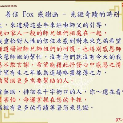 善信 FOX 感謝函