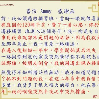 善信 AMMY 感謝函