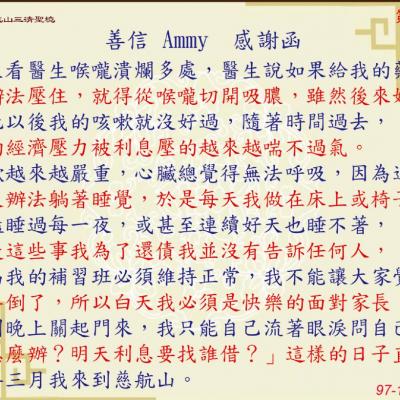 善信 AMMY 感謝函