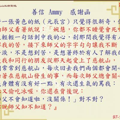 善信 AMMY 感謝函