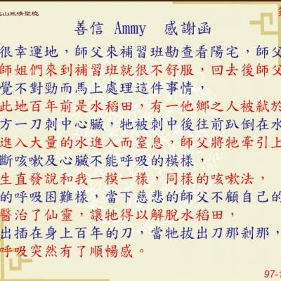 善信 AMMY 感謝函