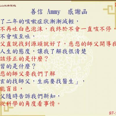 善信 AMMY 感謝函