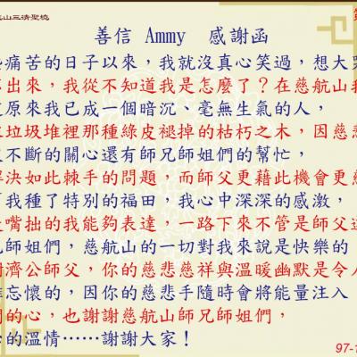 善信 AMMY 感謝函