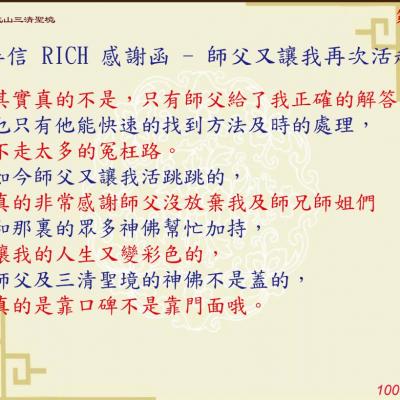 善信 RICH 感謝函