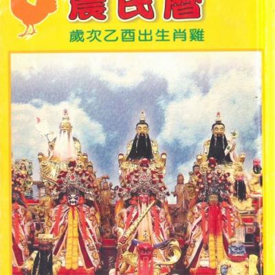 民國九十四年 歲次乙酉